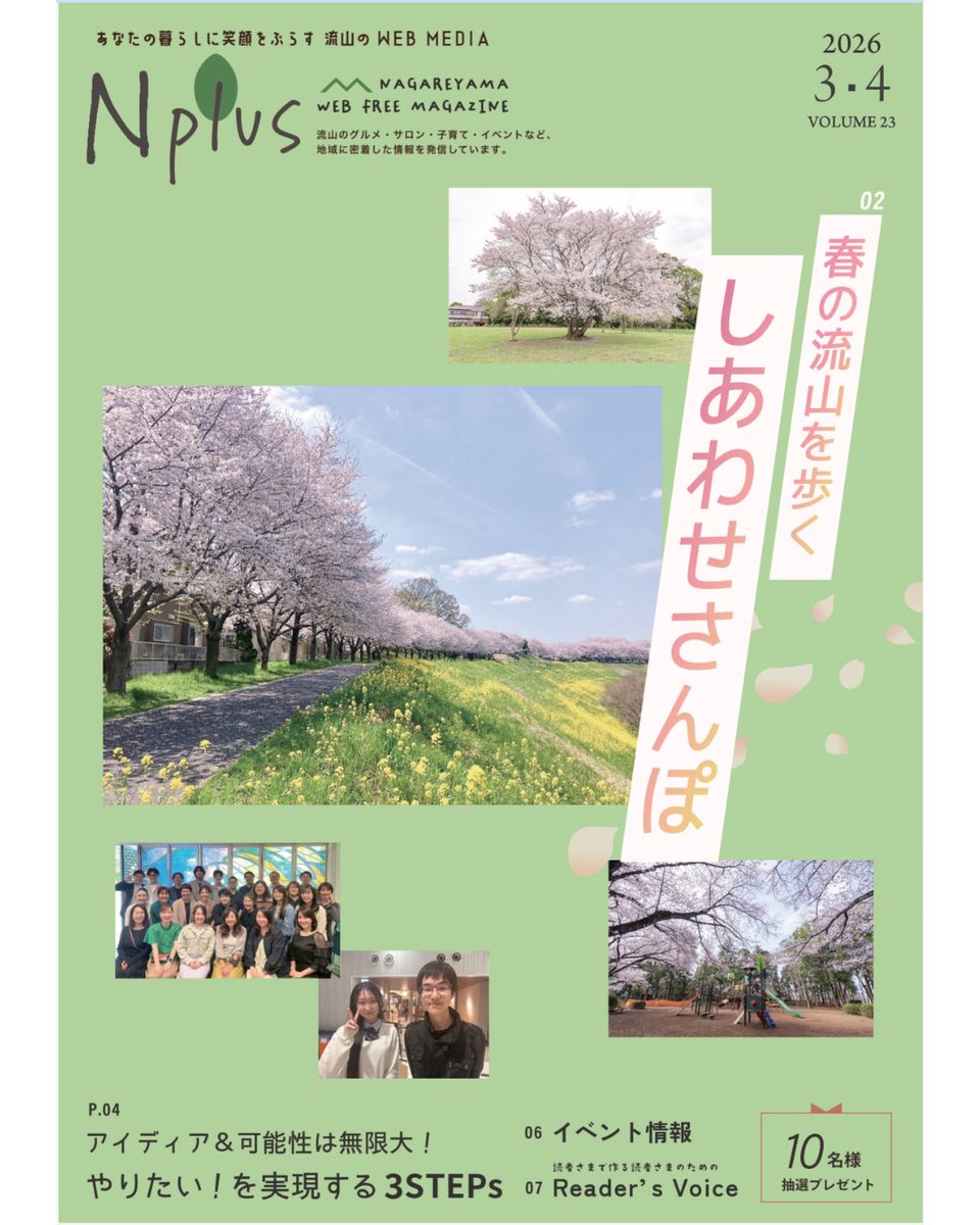 N_plus_tweet's tweet photo. 📢2026年3月15日『N plus vol.23』発刊📢
特集は🌸春の流山さんぽ＆💡夢を実現する3STEPs！
桜や菜の花に癒やされながら、新しい自分に出会うためのヒントを見つけませんか？🌱✨

誌面はこちら👉https://t.co/4ab2LzrfFm https://t.co/ADsqVVXqQ3
