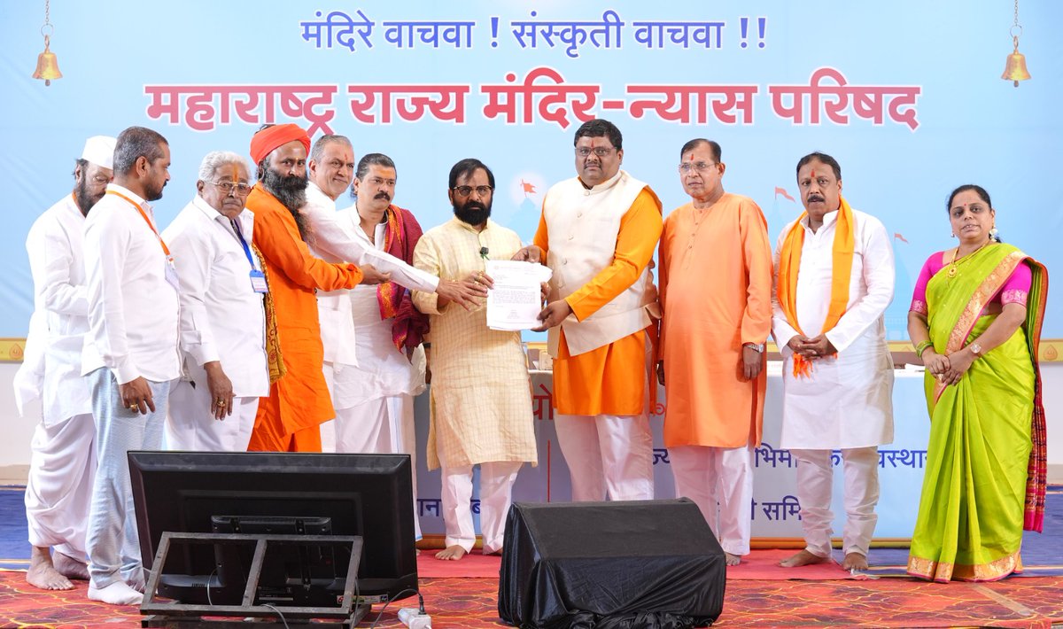 मंदिरे सुरक्षित तर धर्म सुरक्षित ! मंदिर महासंघाने एकत्र येऊन मंदिरांची जी वज्रमूठ बांधलेली आहे, तिला सरकाचे पूर्ण पाठबळ असेल.  मंदिरांसाठी जमिनी खरेदी करतांना अथवा हस्तांतरण करतांना मुद्रांत शुल्कात सवलत मिळावी, 

#Save_Temples_Movement

 Mandir Parishad Satara