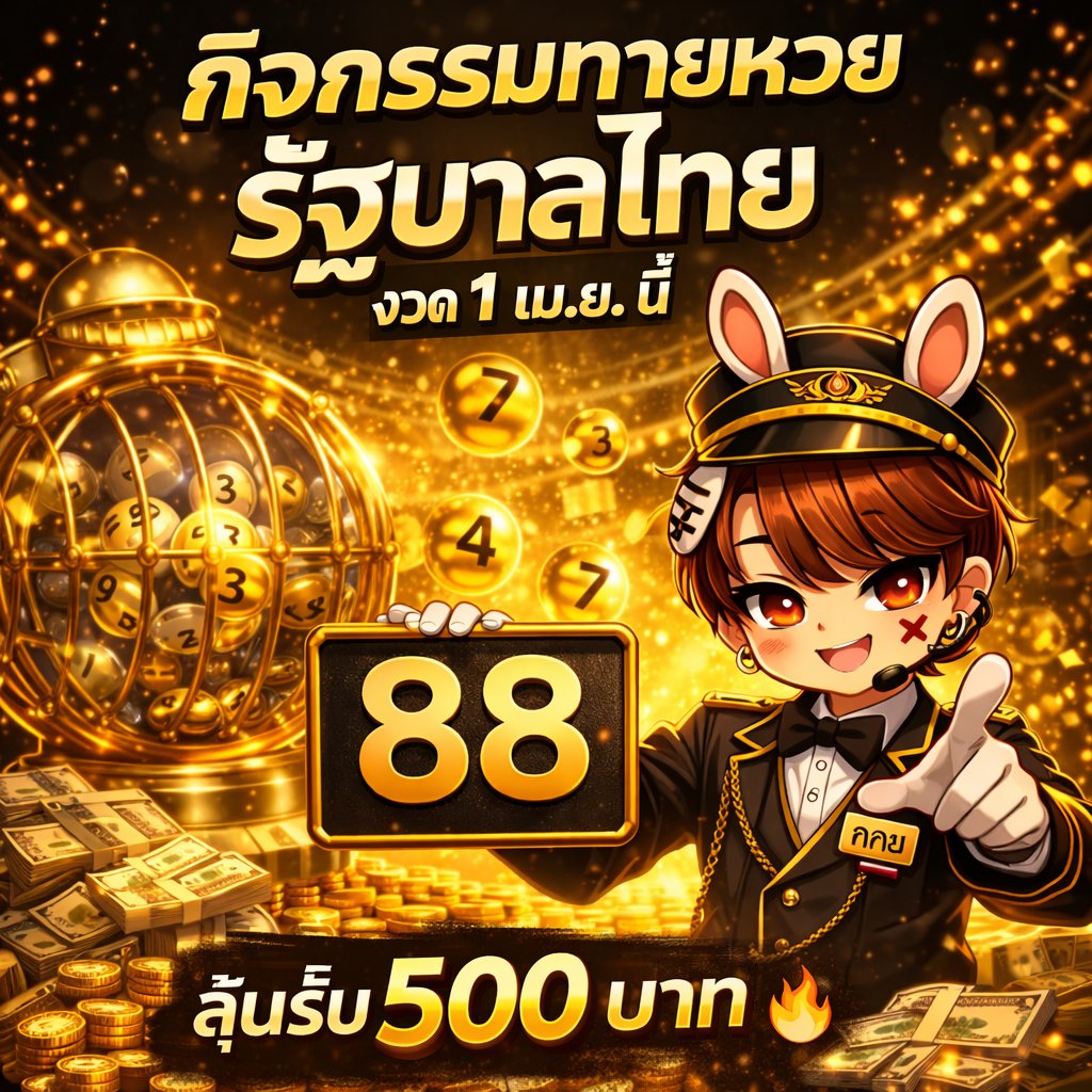 พี่คคยเปิดกิจกรรม 🎯 ทายหวยงวด 1 เม.ย. นี้
ใครมั่นใจเลขตัวเอง เม้นมาเลย 👀
ทายเลข 2 ตัว ถูกรับไปเลย 🧧 500 บาท 💸
แจกจริง ไม่จกตาเหมือนเดิม!

กติกา 🎯 
💥ฟอล + รี + เมนชั่นเลข 2 ตัว ที่คิดว่าจะออกวันที่ 1 เม.ย. นี้

💥 ทายได้คนละ 1 เลข เปลี่ยนใจลบของเก่าด้วย ถ้าไม่ลบ