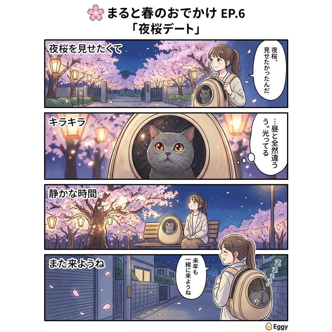 CTJ_KK's tweet photo. 🌸 まると春のおでかけ EP.6「夜桜デート」

夜桜ライトアップ🌙✨
まるの瞳に映る光る桜がキラキラ。

ベンチで並んで見上げる。言葉はいらない。
「来年も一緒に来ようね」💤🐾

※AIにより生成された内容のため、実際の状況と異なる場合がございます。
詳細は、あらかじめ商品ページをご確認ください。

#Eggy #ペットキャリー #猫キャリー #猫漫画 #桜 #夜桜 #猫との暮らし #春 #4コマ漫画 #catcarrier