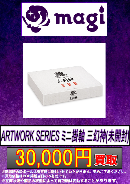 遊戯王買取情報】 🎍ARTWORK SERIES ミニ掛軸 三幻神（未開封