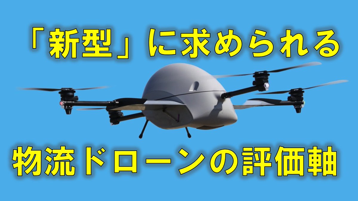 DII_Japan's tweet photo. エアロネクストが「ActiveWing®」搭載の物流ドローン試作機を発表。マルチコプター×補助翼で揚力を補助し、長距離飛行と輸送効率を狙う設計。評価軸や実運用での課題を記事で解説しました。詳しくはこちら → https://t.co/fvPV1i6Zzx
#物流ドローン #ドローン #ActiveWing #エアロネクスト #航空技術 https://t.co/aFu5QB9NRQ