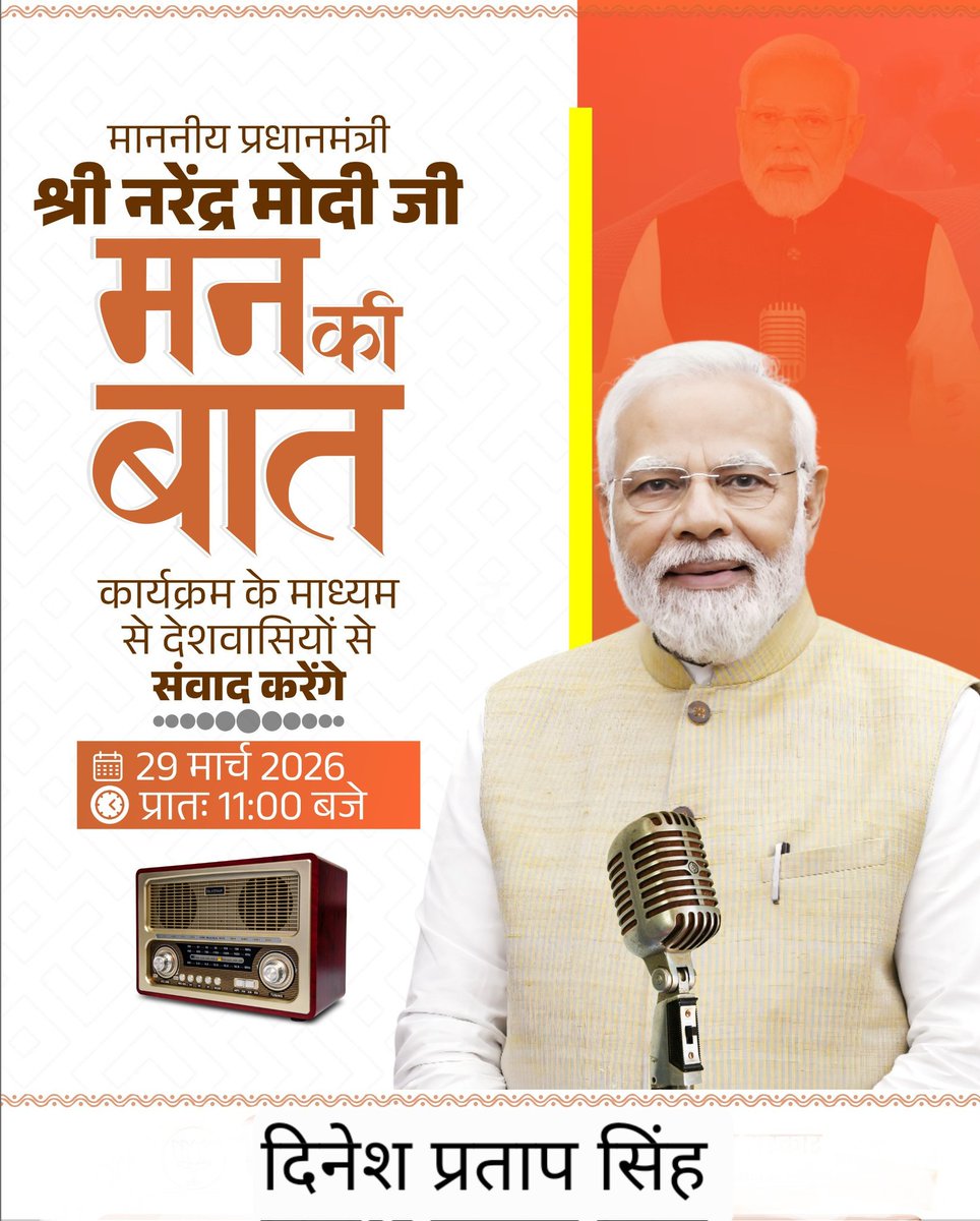 देश के यशस्वी प्रधानमंत्री माननीय श्री नरेन्द्र मोदी जी आज 29 मार्च 2026 को प्रातः 11 बजे, मन की बात कार्यक्रम के माध्यम से देशवासियों से संवाद करेंगे।

कृपया 11 बजे इस कार्यक्रम से जुड़कर लाभान्वित हो।
#मन_की_बात