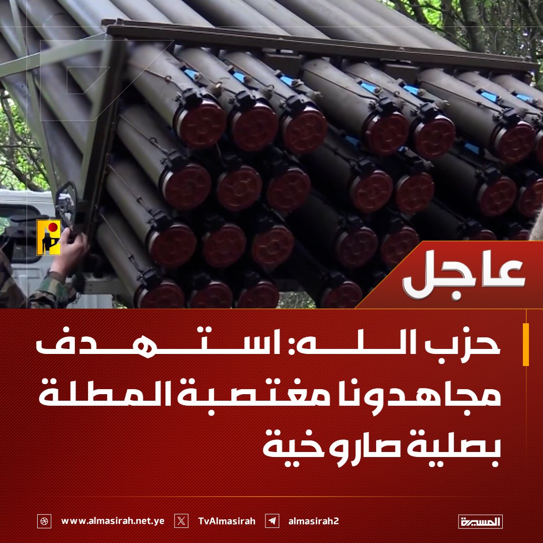 TvAlmasirah's tweet photo. 🟥 حزب الله: 
استهدف مجاهدونا مغتصبة المطلة بصلية صاروخية https://t.co/x9XUDmo5Wf