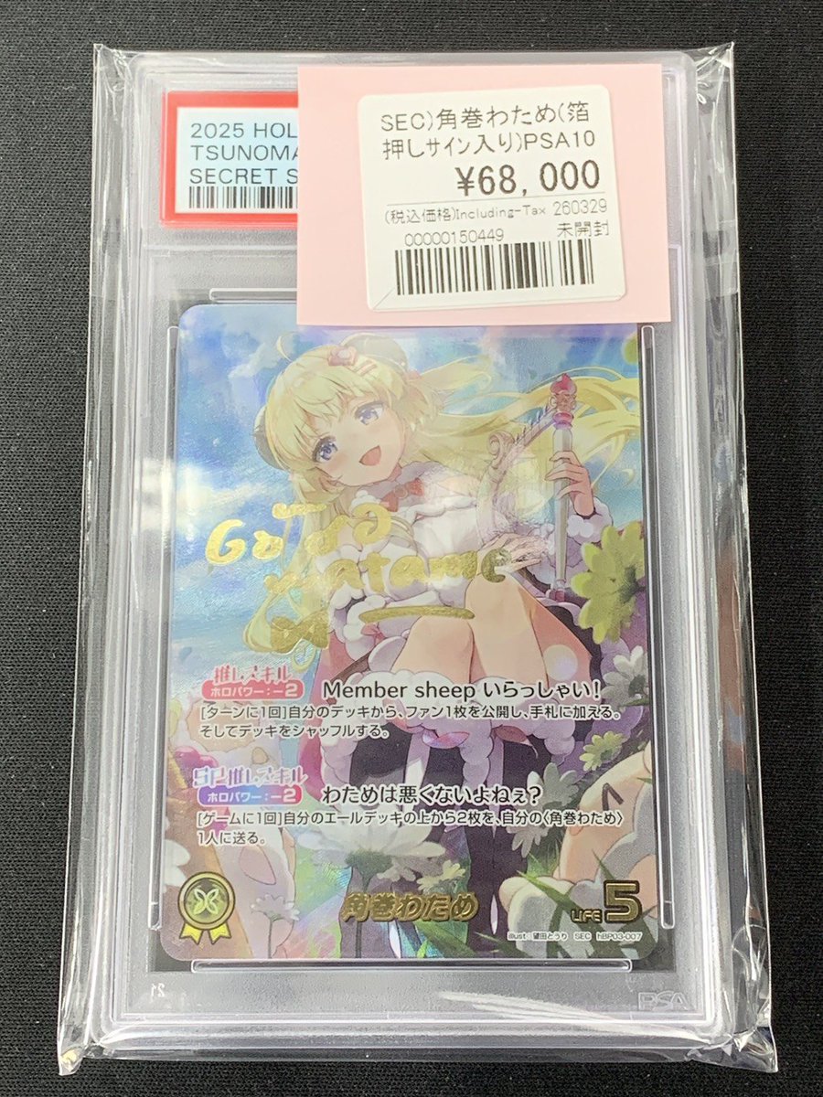 入荷・販売情報🉐 ◇SEC 角巻わため(PSA10) ￥68,000- わためぇの鑑定