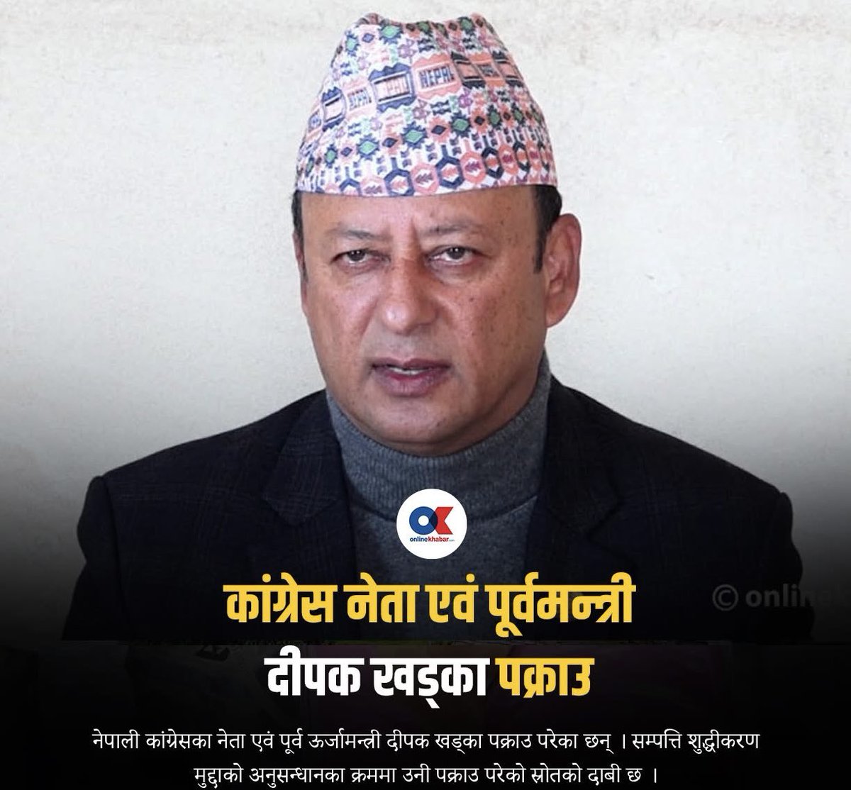ओहो! दिपक खड्काको त्यो दादागिरी! कुलमान माथिको त्यो ज्यादती, विद्युत आपूर्ति माग्दा जनतालाई धम्की, स्काउटको भाडा तिर्न अटेरी! 

भाइ बहिनी तथा दाइ दिदीहरु सधैँ झैँ फेरि पनि भन्छु कि: रुप, बैँस, धन सम्पत्ति, बल, सत्ता र शक्ति नित्य रहन्न।