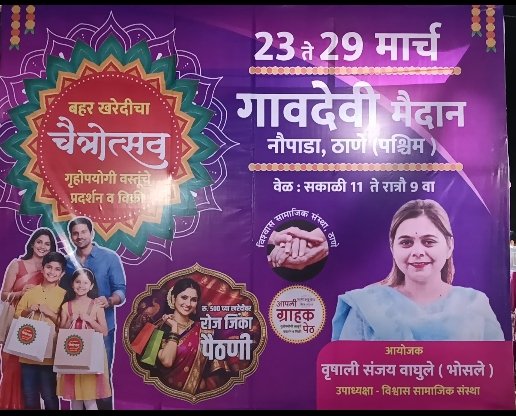 thanevignaharta's tweet photo. गावदेवी मैदानातला चैत्रोत्सव प्रदर्शन २०२६  बहर खरेदीची मजा बहर खरेदीचा चैत्रोत्सव गृहोपयोगी वस्तूंचे प्रदर्शन व विक्री 
गावदेवी मैदान नौपाडा, ठाणे (पश्चिम)
२३  ते २९ मार्च २०२६ 
वेळ : सकाळी ११  ते रात्रौ ९  वा
विश्वास सामाजिक संस्था, ठाणे
रु. ५००  च्या खरेदीवर
रोज जिंका पैठणी https://t.co/WkjuDuzIum