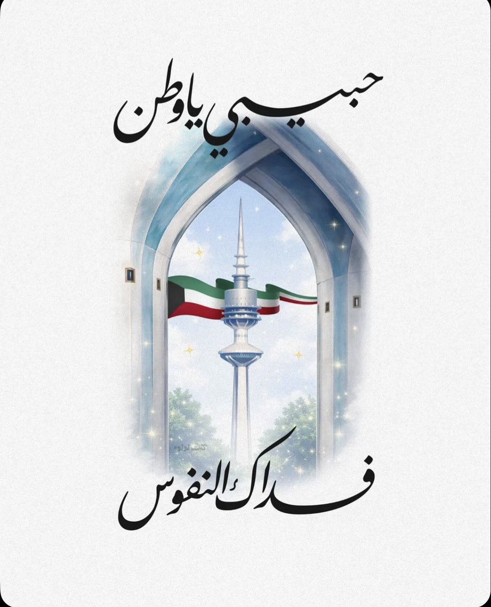 بنت الكويت 🇰🇼❤️ tweet media