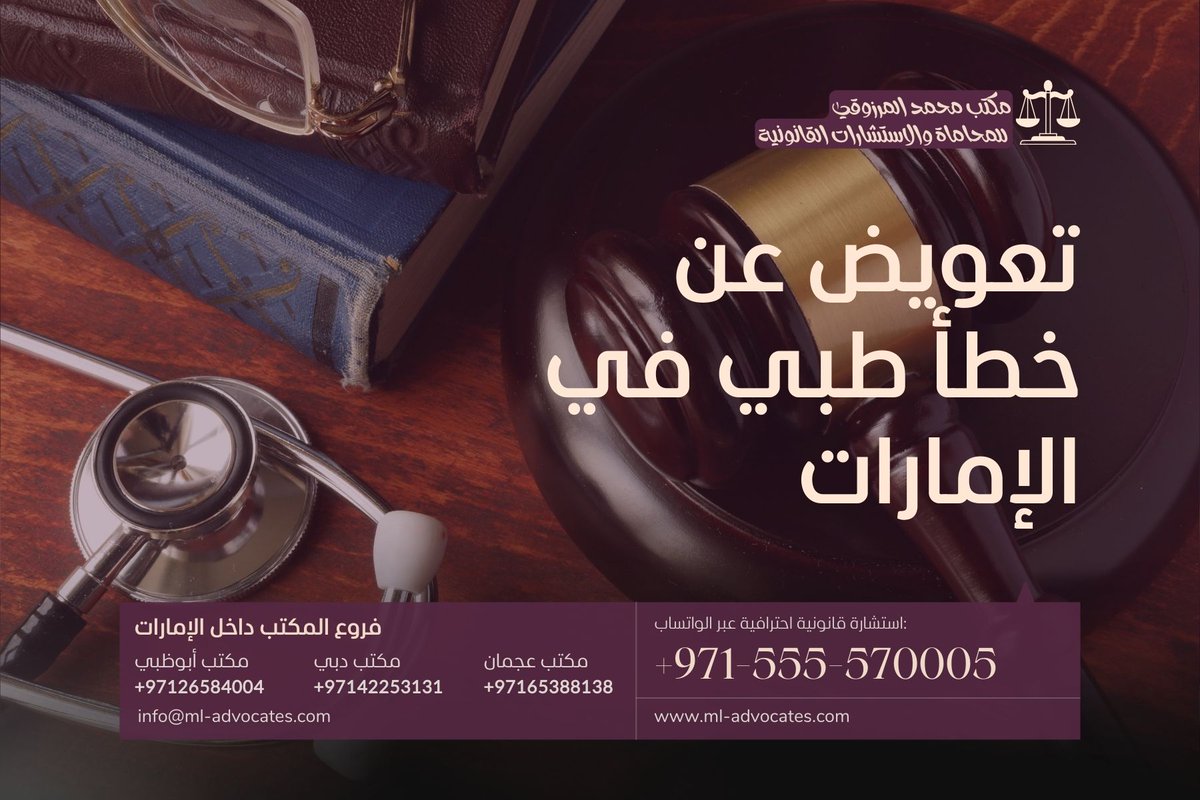 mlmoffice's tweet photo. تعويض عن خطأ طبي - عجمان الإمارات
https://t.co/fhurWfGqiU
مكتب محمد المرزوقي للمح��ماة والاستشارات القانونية
واتسآب: 00971555570005
#الإمارات_اليوم #ابوظبي #دبي #عجمان https://t.co/kkVNA3qfyn