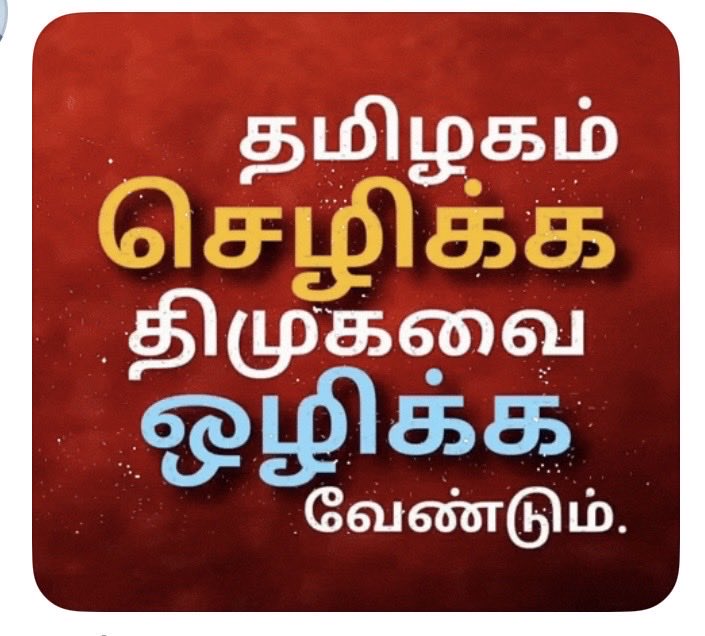ஜெ .ஜெ .புகழ் _ SayNoToDrugs_SayNoTo_DMK tweet media