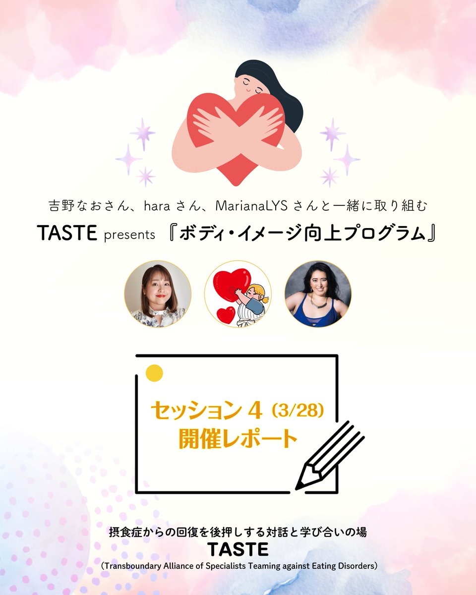 🌱セッション4（3/28）　開催レポート🌱
instagram.com/taste.food.and…

吉野なおさん
<a href="/cheese_in_Nao/">吉野なお(Nao)📕『コンプレックスをひっくり返す』発売中✨</a>

、haraさん
<a href="/hara_atsume/">hara🎨</a>

、MarianaLYSさん
<a href="/Mariana_lysxo/">Mariana LYS | Plussize Model | 日本人プラスサイズモデル</a>

と一緒に取り組む TASTE presents『ボディ・イメージ向上プログラム』