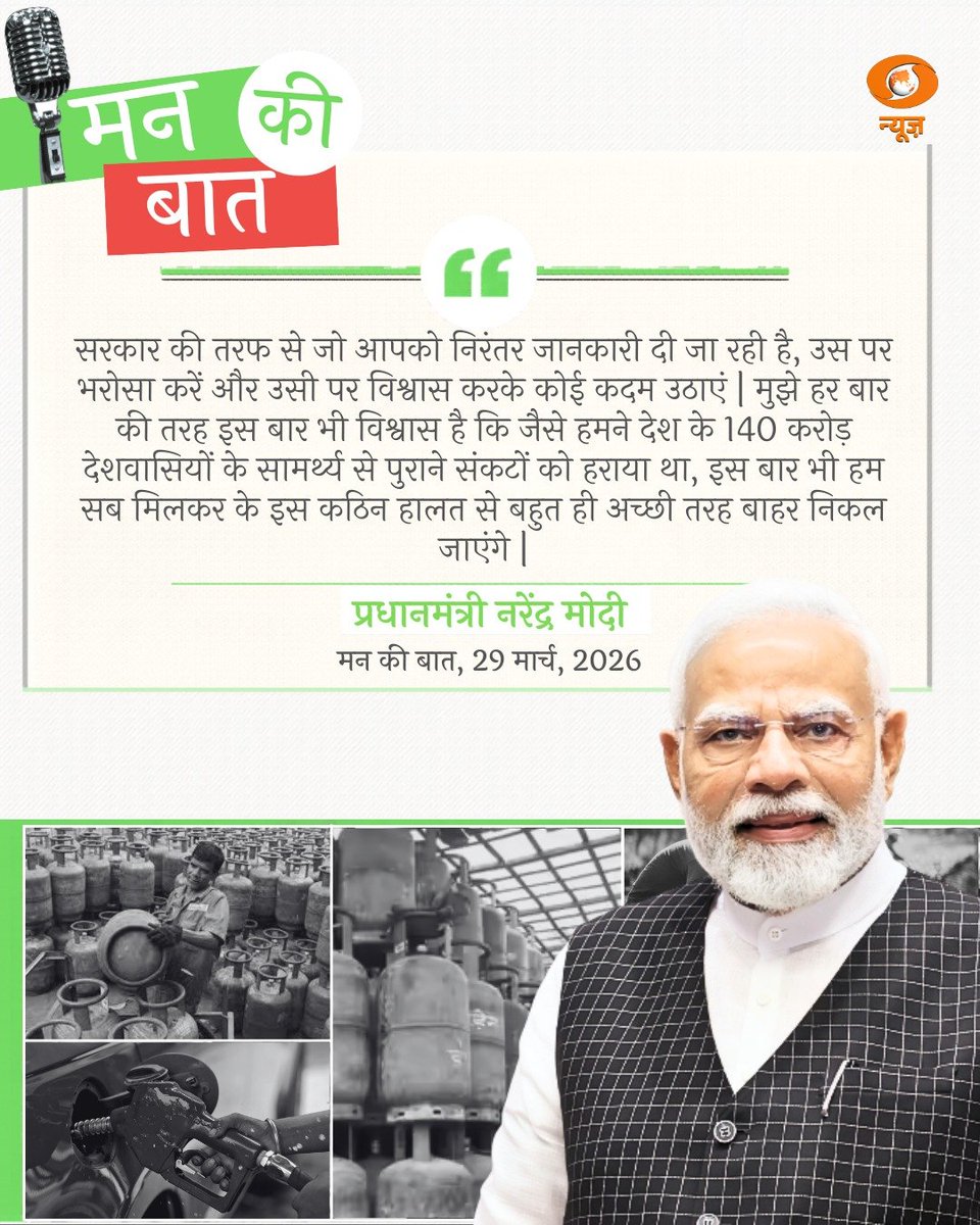 #MannKiBaat | सरकार की तरफ से जो आपको निरंतर जानकारी दी जा रही है, उस पर भरोसा करें और उसी पर विश्वास करके कोई कदम उठाएं | मुझे हर बार की तरह इस बार भी विश्वास है कि जैसे हमने देश के 140 करोड़ देशवासियों के सामर्थ्य से पुराने संकटों को हराया था, इस बार भी हम सब मिलकर के इस कठिन