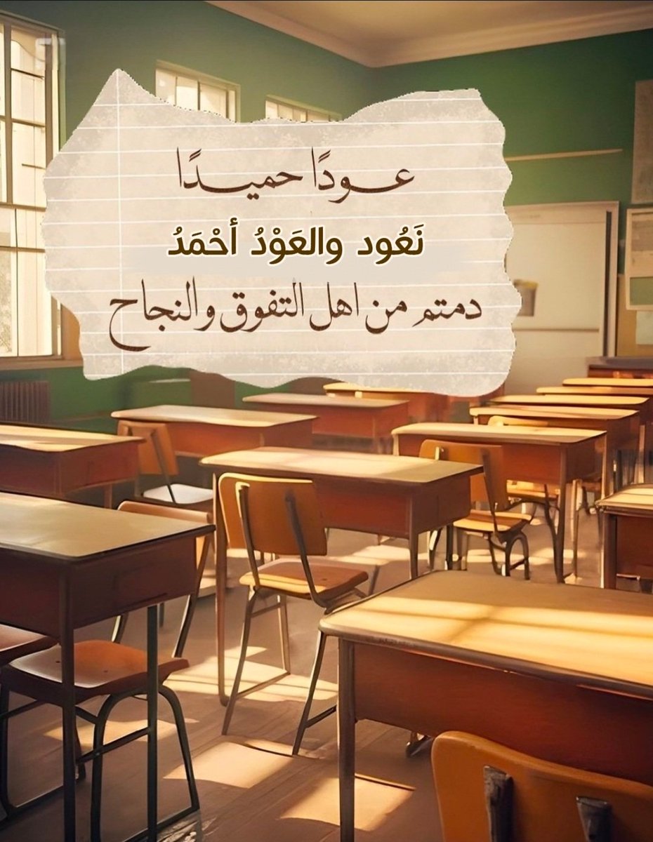 #العوده_للدراسه
الأحد 10 - 10 - 1447هـ
نَعُـود والعَـوْدُ أحْمَـدُ
عوداً يفيض بالهمة و ينبض بالعطاء 
تتجدد الهمة ، يزدان الأفق  بالأمل وتحلق الأمنيات في فضاء اليقين والتوكل على الله
اللهم اجعله فصلٌ دراسي مباركاً بوقته، موفقاً بجهده  اللهُمَّ اجعل للسعي فيه وصول مثمر ومُبهر،