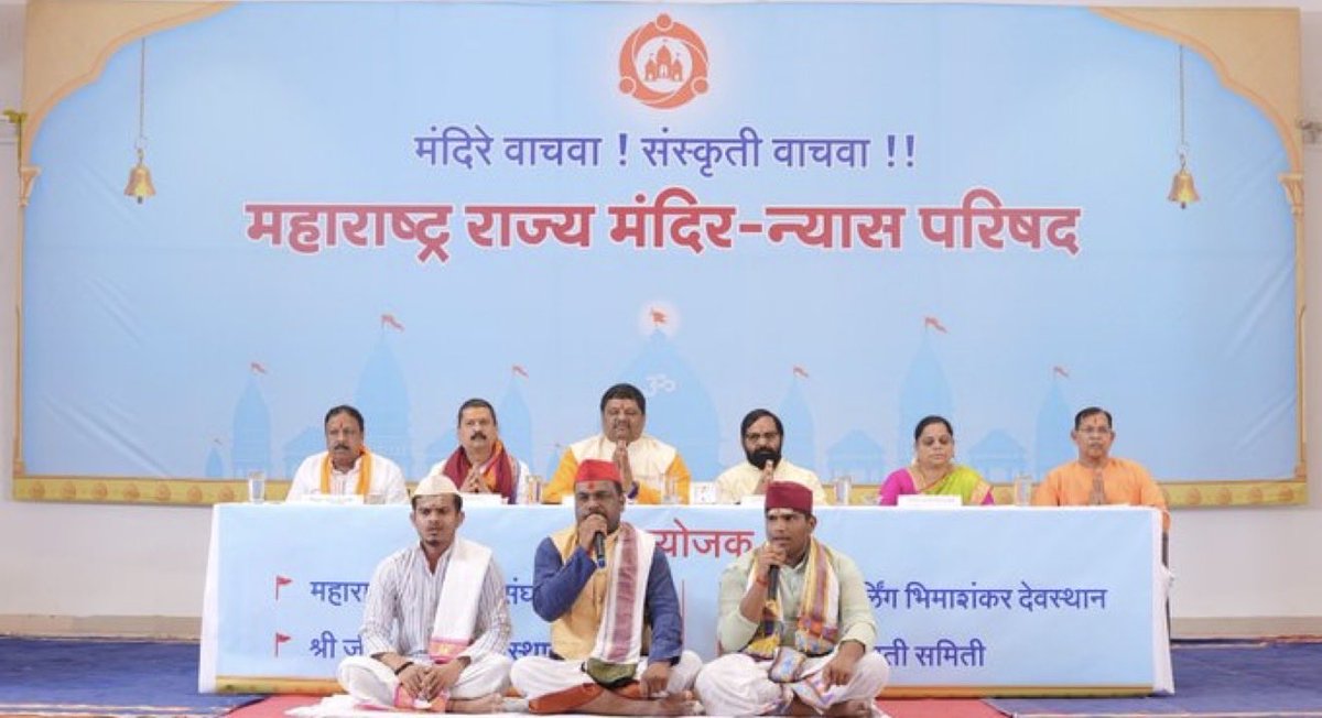 🛕🚩महाराष्ट्र मंदिर न्यास परिषदने मंदिर सुरक्षा और हिंदू एकता की बुलंद आवाज उठाई 🛕⚡

सातारा, महाराष्ट्र में 1100+ मंदिर ट्रस्टी, पुरोहित, अधिवक्ता और धर्मप्रेमियों का महासंगम!🚩

अब समय है – जागो और जुड़ो!
#Save_Temples_Movement 
🚩 Mandir Parishad Satara 🛕