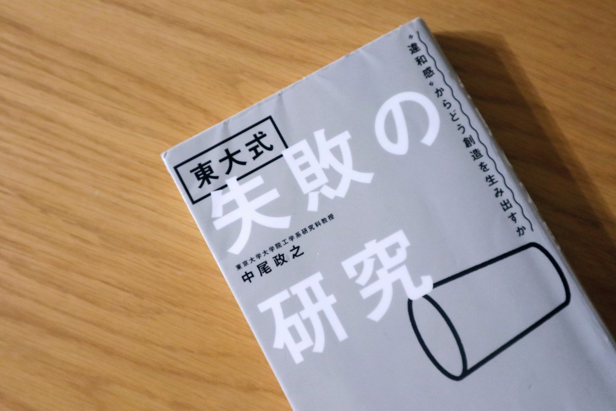 SueAndBooks's tweet photo. 『東大式 失敗の研究 "違和感"からどう創造を生み出すか』

少し前に読了🙆‍♀️
"アイデアからの創造"と"リスクからの損失回避"という、一見真逆のベクトルの活動を、同じ枠組みで解説しているところが興味深い。
直感的な図も魅力かも？ラフなのに、なんか一度見たら頭から離れない。

#読了 #読書記録 https://t.co/C7OXFU8TmW