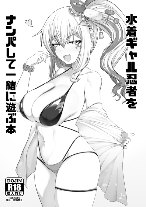 BOOTHで本を購入してくれた方の内ブーストをしてくれた方限定で、おまけの水着ゴエモンちゃんのR-18コピ本でもつけようかと思ったけど何かよくない気がするので止めとこう 