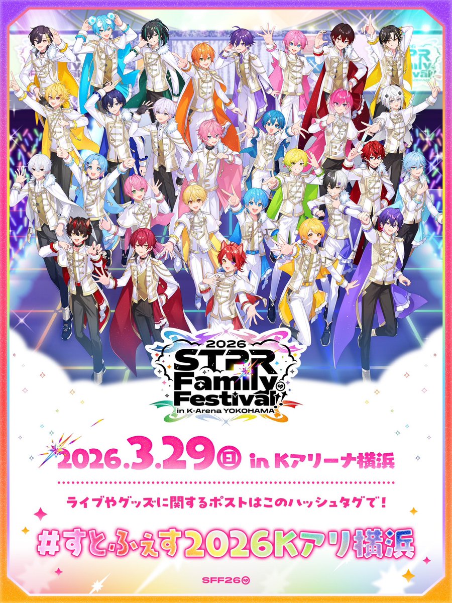 STPR Family Festival!! 2026 in Kアリーナ横浜 3/29(日) DAY2