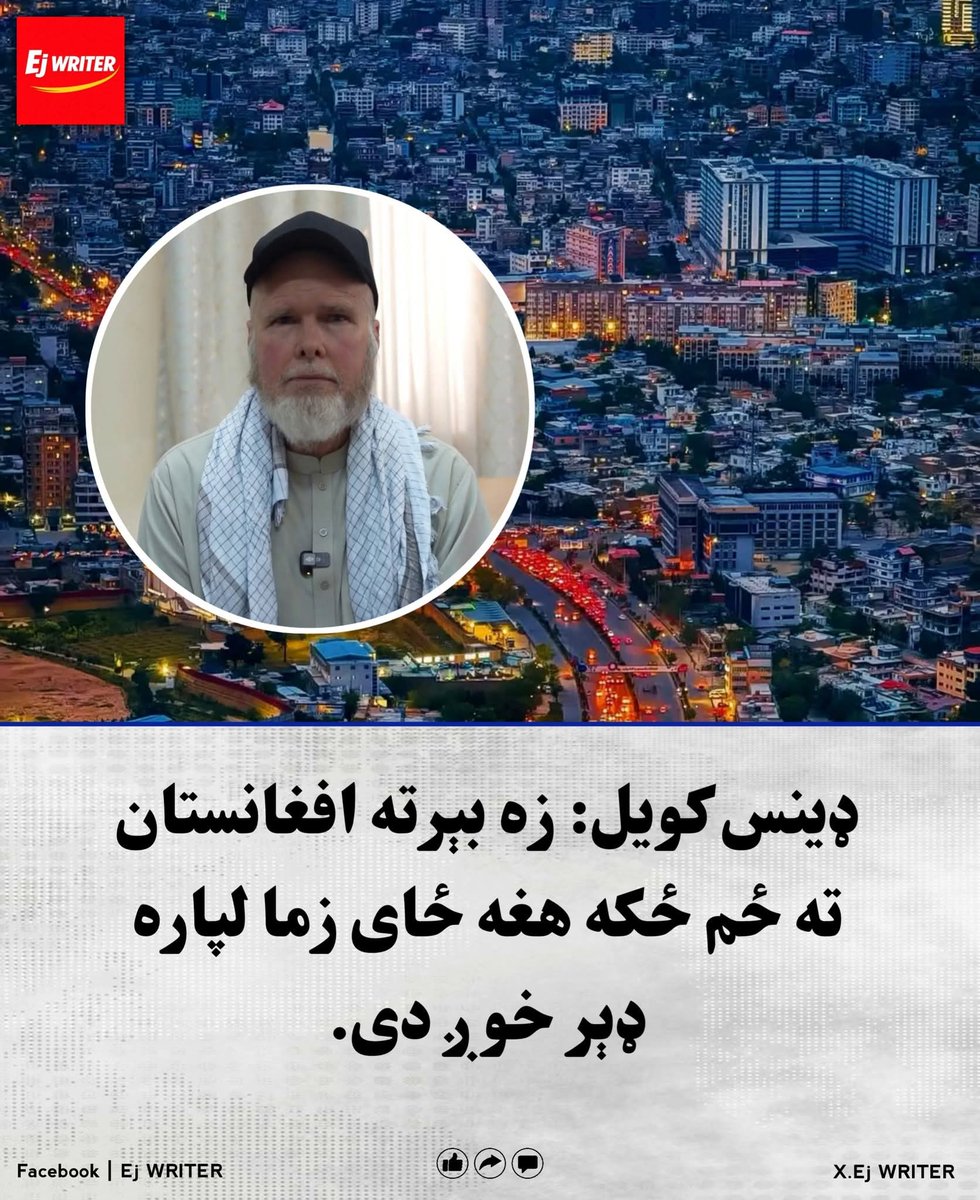 Umati20's tweet photo. یو امریکایي سرتېری ډینس کویل چې په افغانستان کې د بند وروسته تازه خوشې شوی او امریکا ته ستون شوی ویلي چې غواړي بېرته افغانستان ته ولاړ شي.

نوموړي په خپلو څرګندونو کې ویلي:
زه بېرته افغانستان ته ځم ځکه هغه ځای زما لپاره ډېر خوږ دی. https://t.co/JeKufWKzhf
