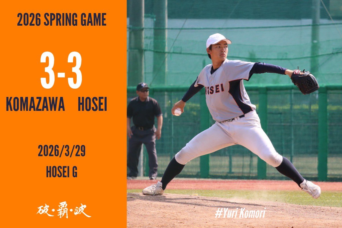 2026春季オープン戦】 対 駒澤大学 K 000 000 021 =3 H 001 001 001 =3
