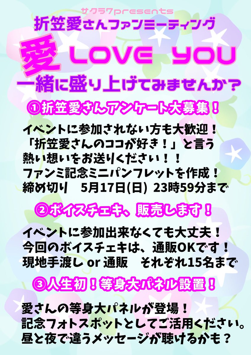 BAR_Sakura7's tweet photo. ✨拡散希望✨
💞6月14日(日)折笠愛さんファンミーティング特別企画のお知らせ💞

折笠愛さん初のファンミーティングを、みなさまで盛り上げていただけないでしょうか？

①折笠愛さんアンケート大募集！
ファンミーティングに参加される方も、されない方も、是非「あなたの折笠愛さんはどこから？」など、折笠愛さんアンケートにご協力ください🙇

ミニパンフレットを作成して、イベント当日のご来場者に配布するほ���、イベント終了後にはPDFファイルでどなたでも閲覧いただけます！

また、アンケートにご協力いただいた方で、抽選を希望される方の中から5名様に、サイン入りミニパンフレットをプレゼントします。

⬇️折笠💓愛💓アンケートフォームはこちらから⬇️

https://t.co/6WNSAKScFS
・締め切り・
5月17日(日)23時59分まで

最近折笠愛さんを知った方も、古くからのファンの方も、みなさまのアツい「折笠"愛"」を、ドシドシお寄せください💞

②ボイスチェキ、販売します！

折笠愛さんから、あなたへだけのオリジナルメッセージが聴ける「ボイスチェキ」。
今回はイベント会場でのお渡し以外に、通販も受け付けます。
会場、通販、それぞれ15名様ずつになります。

⬇️ボイスチェキお申し込みフォーム⬇️

https://t.co/lFNJyiNpIA

・一次締め切り・
5月17日(日)23時59分まで

③人生初！折笠愛さん等身大パネル設置！！

「等身大パネル？私の👀⁉️需要あるのかしら…💦」

と仰られていたのですが(わかってない＆可愛い)、「需要あります‼️推しの等身大パネルは、健康に良いんです‼️」と力説して、作らせていただくことになりました☺️💪
フォトスポッ���&昼と夜で違うメッセージが聴けるボイススポットとして設置しますので、当日会場にいらっしゃる方は、どうぞお楽しみに💞

6月14日(日)折笠愛さんファンミーティングのチケットは、現在サクラ7FANBOX「松ぷらん」加入者さまのみの先行販売となっております。

⬇️FANBOX先行に関する記事はこちら(有料記事になります)⬇️

https://t.co/Ui3DnVe4Zh

一般発売は4月5日(日)20時からです！

折笠愛さんファンの皆様のお力が必要です！
宜しくお願いします🌸

#折笠愛
#サクラ7