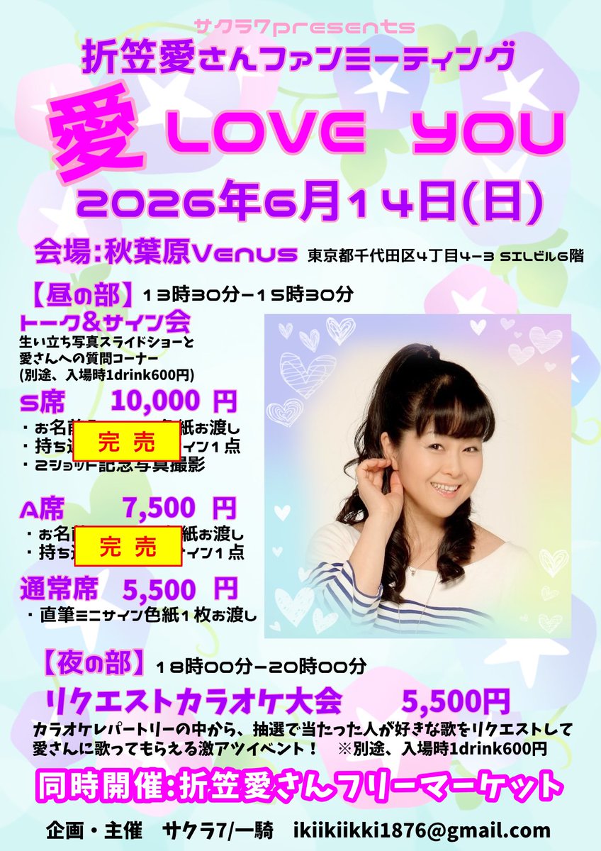 BAR_Sakura7's tweet photo. ✨拡散希望✨
💞6月14日(日)折笠愛さんファンミーティング特別企画のお知らせ💞

折笠愛さん初のファンミーティングを、みなさまで盛り上げていただけないでしょうか？

①折笠愛さんアンケート大募集！
ファンミーティングに参加される方も、されない方も、是非「あなたの折笠愛さんはどこから？」など、折笠愛さんアンケートにご協力ください🙇

ミニパンフレットを作成して、イベント当日のご来場者に配布するほ���、イベント終了後にはPDFファイルでどなたでも閲覧いただけます！

また、アンケートにご協力いただいた方で、抽選を希望される方の中から5名様に、サイン入りミニパンフレットをプレゼントします。

⬇️折笠💓愛💓アンケートフォームはこちらから⬇️

https://t.co/6WNSAKScFS
・締め切り・
5月17日(日)23時59分まで

最近折笠愛さんを知った方も、古くからのファンの方も、みなさまのアツい「折笠"愛"」を、ドシドシお寄せください💞

②ボイスチェキ、販売します！

折笠愛さんから、あなたへだけのオリジナルメッセージが聴ける「ボイスチェキ」。
今回はイベント会場でのお渡し以外に、通販も受け付けます。
会場、通販、それぞれ15名様ずつになります。

⬇️ボイスチェキお申し込みフォーム⬇️

https://t.co/lFNJyiNpIA

・一次締め切り・
5月17日(日)23時59分まで

③人生初！折笠愛さん等身大パネル設置！！

「等身大パネル？私の👀⁉️需要あるのかしら…💦」

と仰られていたのですが(わかってない＆可愛い)、「需要あります‼️推しの等身大パネルは、健康に良いんです‼️」と力説して、作らせていただくことになりました☺️💪
フォトスポッ���&昼と夜で違うメッセージが聴けるボイススポットとして設置しますので、当日会場にいらっしゃる方は、どうぞお楽しみに💞

6月14日(日)折笠愛さんファンミーティングのチケットは、現在サクラ7FANBOX「松ぷらん」加入者さまのみの先行販売となっております。

⬇️FANBOX先行に関する記事はこちら(有料記事になります)⬇️

https://t.co/Ui3DnVe4Zh

一般発売は4月5日(日)20時からです！

折笠愛さんファンの皆様のお力が必要です！
宜しくお願いします🌸

#折笠愛
#サクラ7