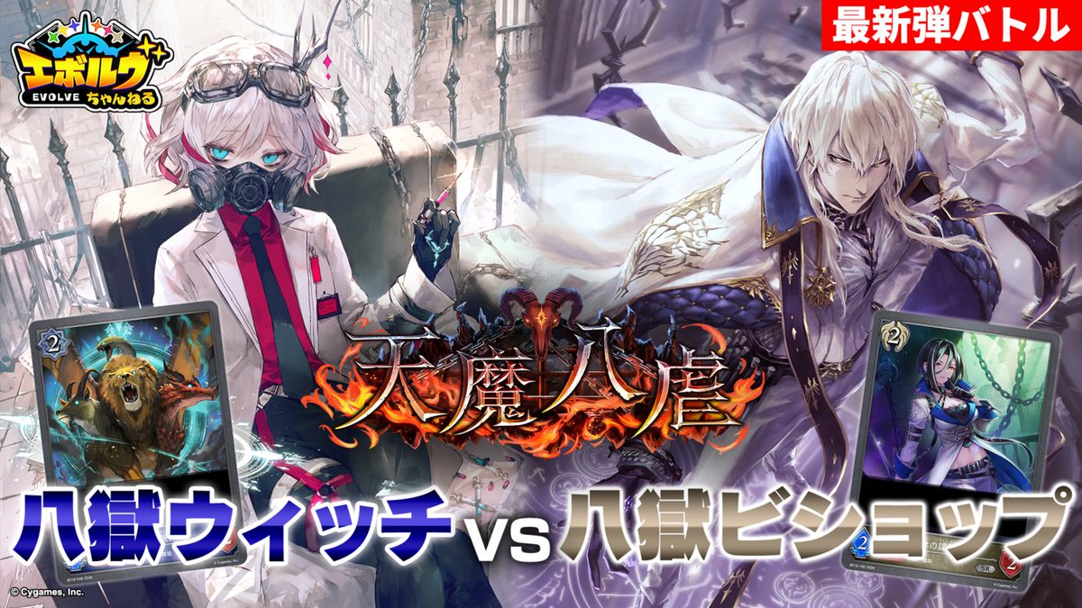 好評発売中！】 Shadowverse EVOLVE ブースターパック「天魔八虐