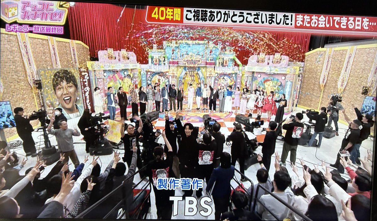 私はアッコさんがSNSとかの評判もあり昔みたいに豪快な事も言いにくくなって💦

言葉を選んで話してるなって思って観てました。繊細な人なんだろうなって

前になえなのちゃんが１００年続けよう言ってた時はまさか終わると思わなかった

アッコさん40年間お疲れ様でした🙇‍♀️

#アッコにおまかせ