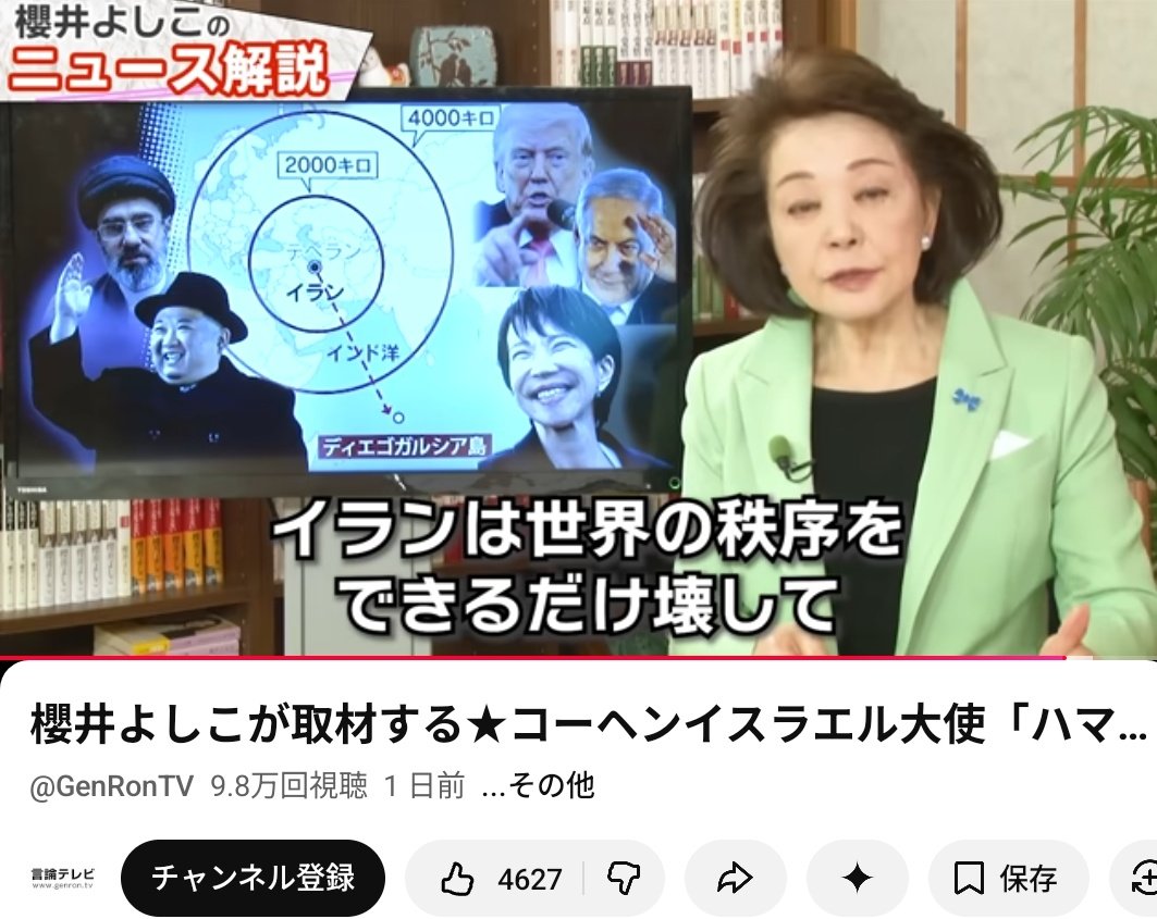 桜井よしこさんの仰ることはおかしい
イランにも問題があるでしょうが、なぜ、イスラエルの問題にはスルーされるのでしょうか。イスラエルの核保有、ガザ大虐殺、ウエストバンク等の侵略、違法な諜報工作。この問題をスルーしてイランだけが悪いという言説はおかしいのではないでしょうか。