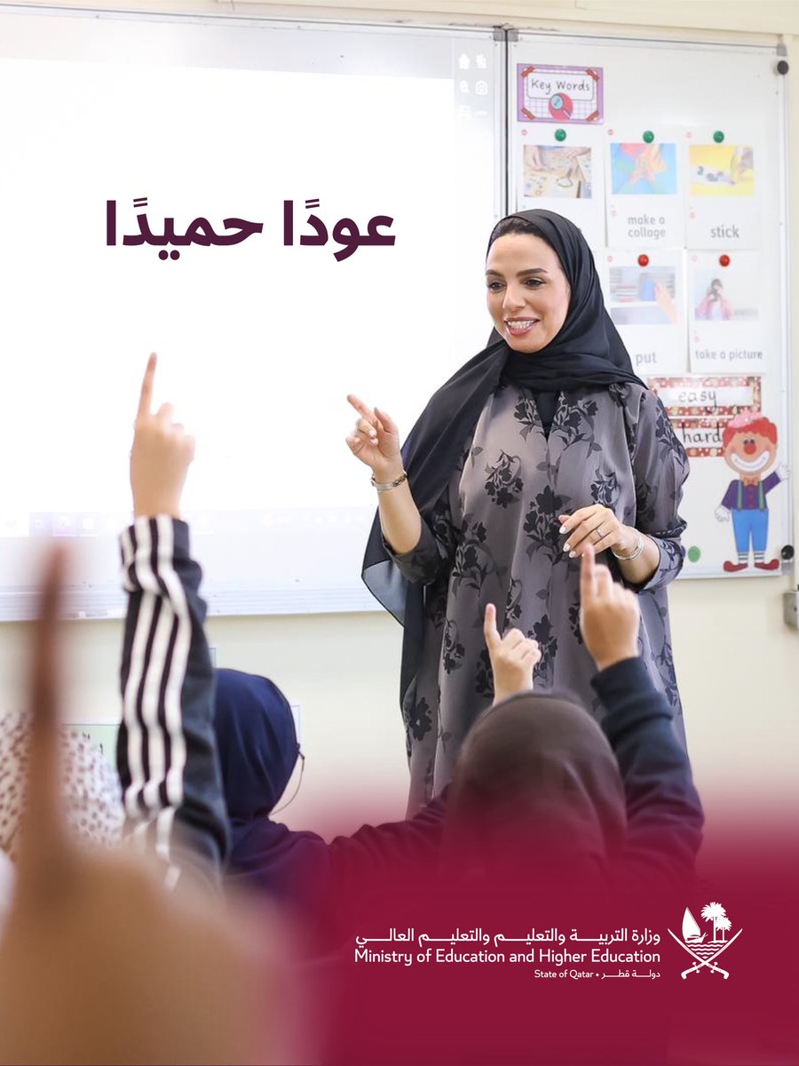 Qatar_Edu's tweet photo. أبناؤنا الطلبة، نرحّب بعودتكم إلى مدارسكم، ونتمنى لكم يومًا دراسيًا موفقًا في بيئة تعليمية آمنة.
التعليم أولوية وطنية، وسلامتكم مسؤولية مشتركة.
#وزارة_التربية_والتعليم_والتعليم_العالي https://t.co/Fa0WSAU6Ne