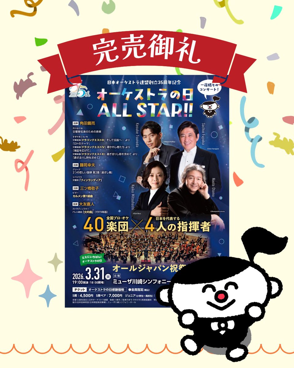 公益社団法人 日本オーケストラ連盟 tweet media