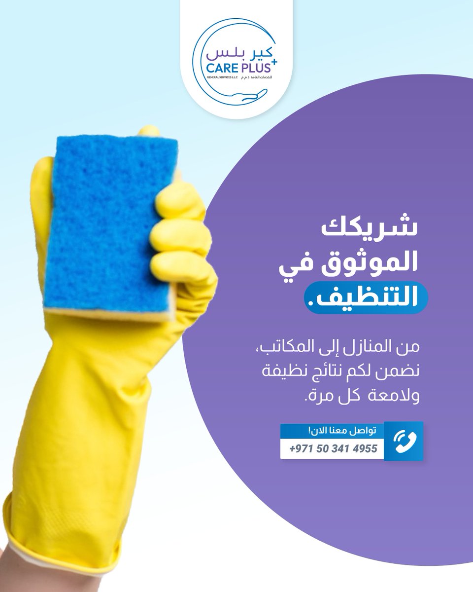 careplus_ae's tweet photo. شريكك الموثوق في التنظيف . من المنازل إلى المكاتب، نضمن لكم نتائج نظيفة ولامعة كل مرة . 📞 للحجز: 0503414955 | 0503300963 #كي_بلس_للخدمات #رعاية_منزلية_ومكتبية #خدمات_تنظيف_في_العين https://t.co/BK4AaSz8LP