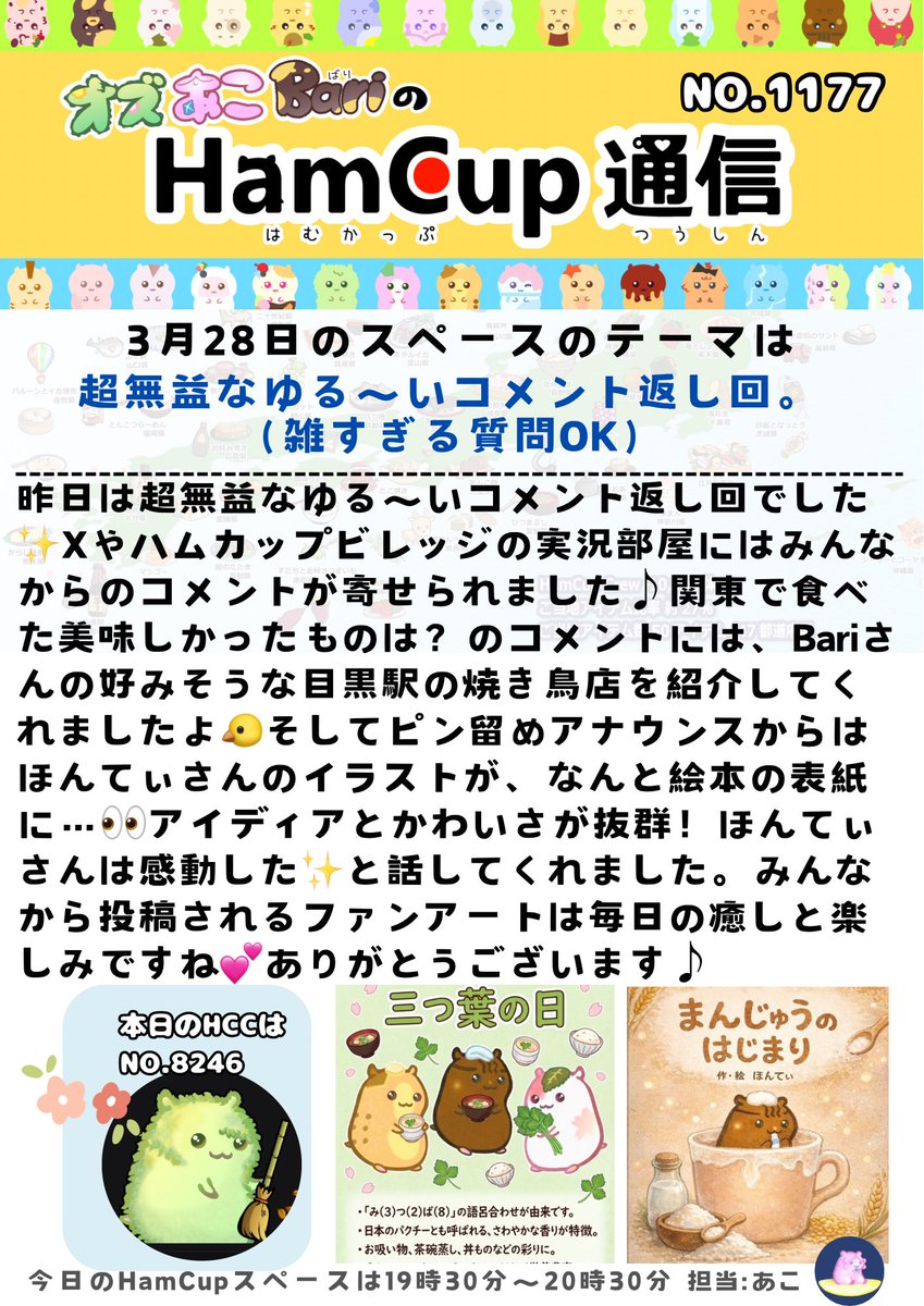 🐹オズあこBariのHamCup通信🐹💌

NO.1177担当のあこです💎

昨夜のスペースは、リスナーさんから寄せられたコメントに答えてくれるコメント返し回でした✨

そして毎日投稿されるファンアートに感動したとのお話も聞けました🐹

#HamCup
#HamCupCrew
#ハムカップビレッジ