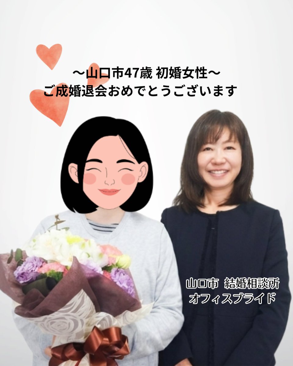 2026年も会員様が続々とご成婚退会されています。
＃山口県　＃結婚相談所　＃婚活　＃山口市　＃防府市　＃宇部市