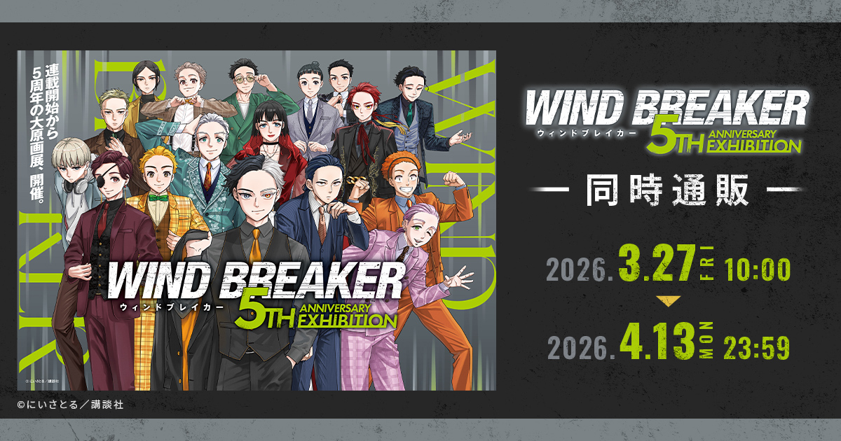 『WIND BREAKER(ウィンブレ)』 グッズ情報 tweet media
