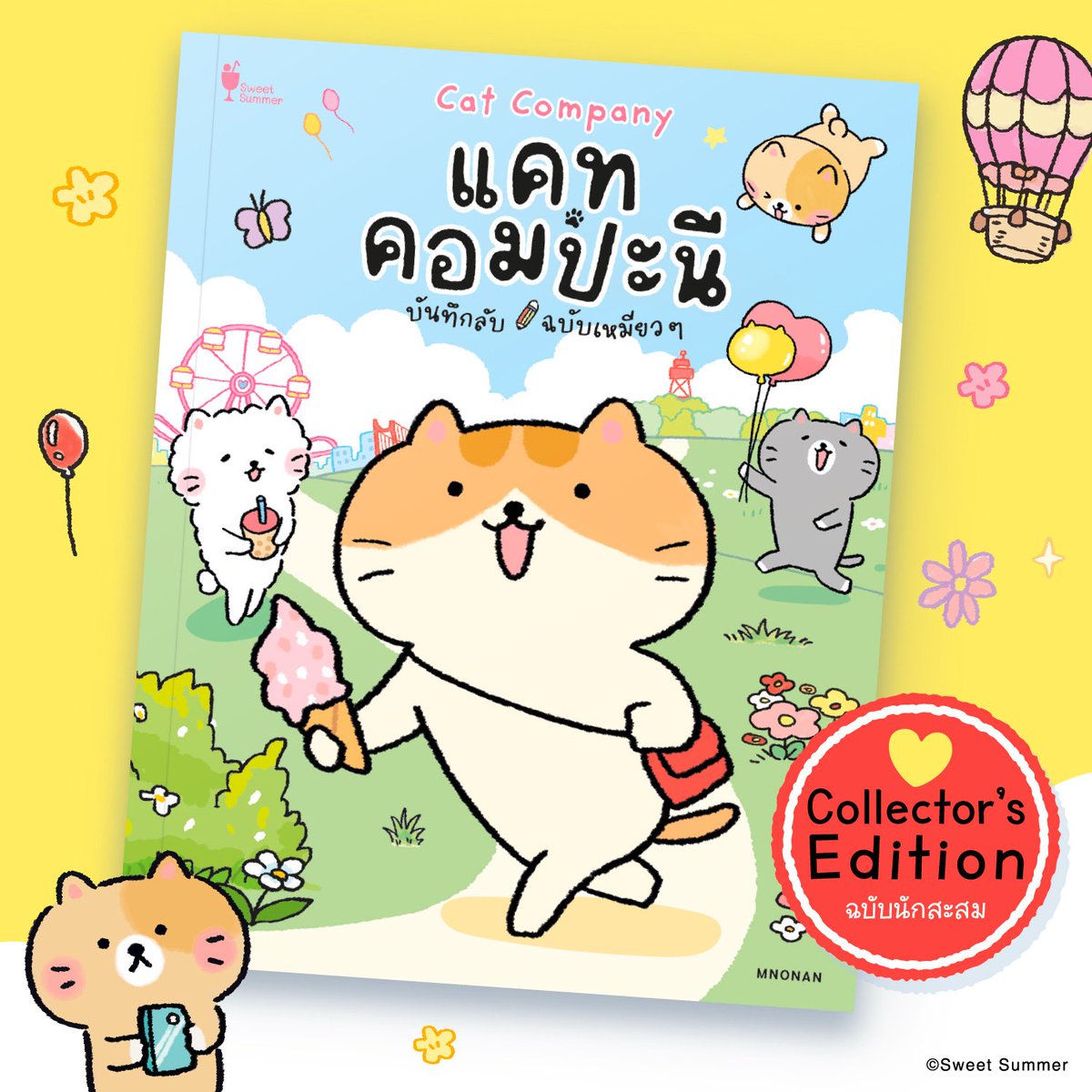 แก๊งเหมียว ๆ  ได้กลิ่นเรื่องสนุกอะไรนะ ชักอยากรู้ซะแล้วสิ

#SweetSummer #CatCompany #บันทึกลับฉบับเหมียวๆ