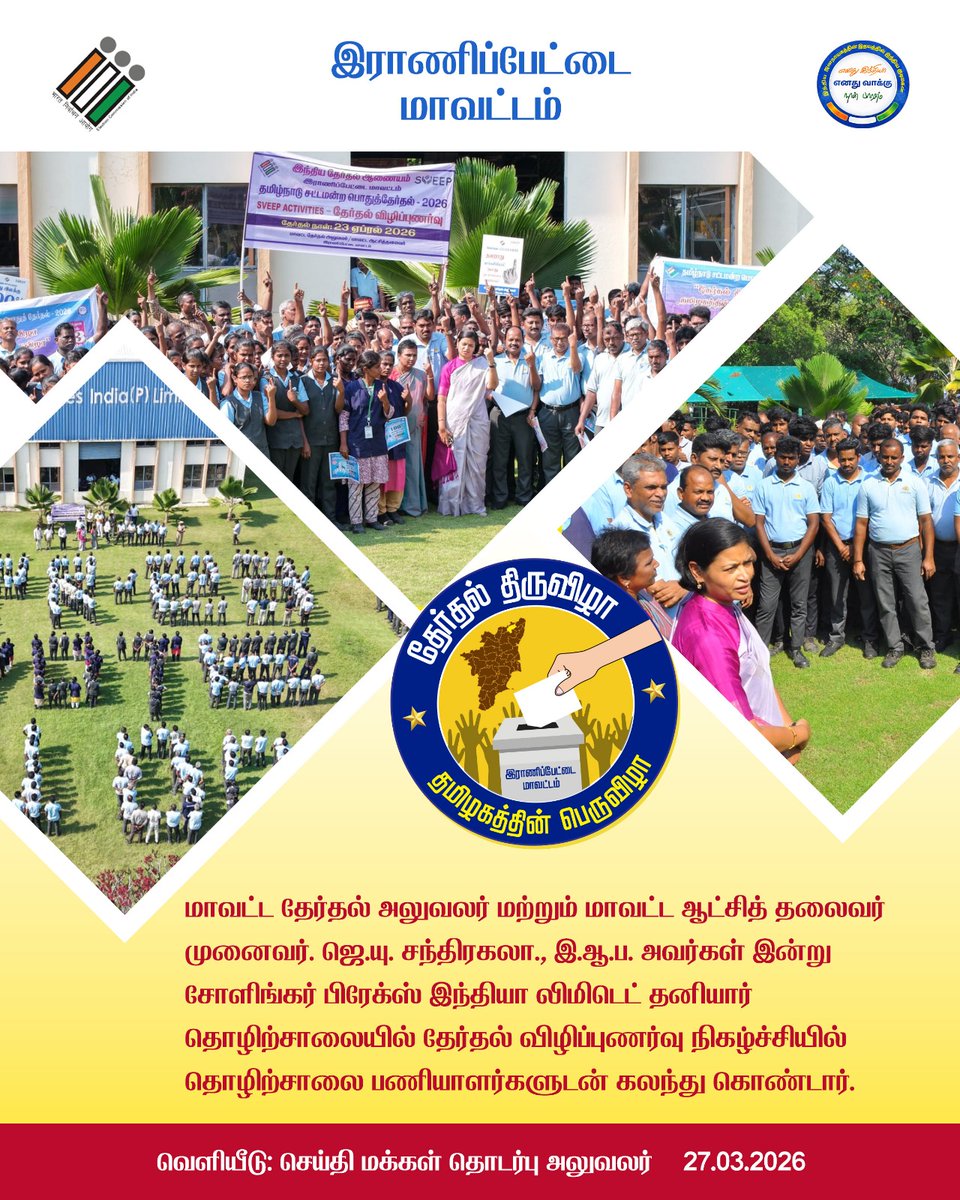Ranipet District-District Election Officer /  District Collector  Dr. J.U. Chandrakala, I.A.S., joined factory workers to promote 100% voting participation ahead of Tamil Nadu Legislative Assembly Elections 2026.
<a href="/TNelectionsCEO/">Chief Electoral Officer Tamil Nadu</a>
<a href="/ECISVEEP/">Election Commission of India</a>