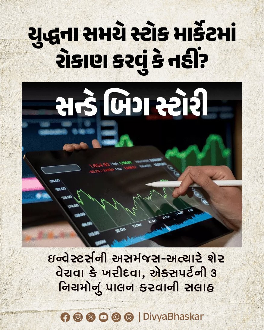 Divya_Bhaskar's tweet image. સન્ડે બિગ સ્ટોરી; યુદ્ધના સમયે સ્ટોક માર્કેટમાં રોકાણ કરવું કે નહીં? : ઇન્વેસ્ટર્સની અસમંજસ-અત્યારે શેર વેચવા કે ખરીદવા, એક્સપર્ટની 3 નિયમોનું પાલન કરવાની સલાહ
divya.bhaskar.com/LwmktmrrT1b
#Sundaybigstory #Dilemma #stocks #War #stockmarket