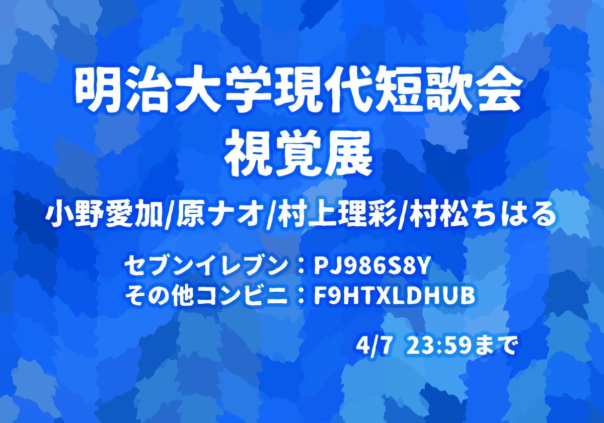 meijidaitanka's tweet photo. そしてこちらも！会員4人の短歌を松崎あおく(@pine_bluely)がデザイン、画像化しました！あわせてお楽しみください！

短歌提供：小野愛加(@O_mana_o1012)/原ナオ/村上理彩/村松ちはる(@SunriHuh)

セブンイレブン：PJ986S8Y
その他コンビニ：F9HTXLDHUB

写真紙(L判)/カラー/1枚30円
4/7(火)まで https://t.co/EBNVL0CQft