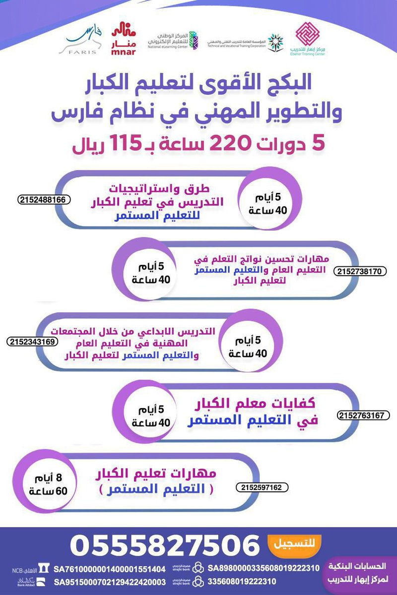 al_zara1's tweet photo. البكج الأقوى لتعليم الكبار
 وللتطوير المهني للمعلمين والمعلمات 

📘 5 دورات تدريبية
⏱️ 220 ساعة
💵 فقط ب 115 ريالا

🔗 للتسجيل : 
https://t.co/kwZn8uRab0

📩 أرسل اسمك الرباعي + صورتي التسجيل و السداد لواتس
 https://t.co/PBTco0Tkj4

🟢 المميزات:
    •أول شهادة طباعتها بعد ٤ أيام
    • جميع الدورات مسجَّلة
    • حقيبة تدريبية لكل دورة

إعلان