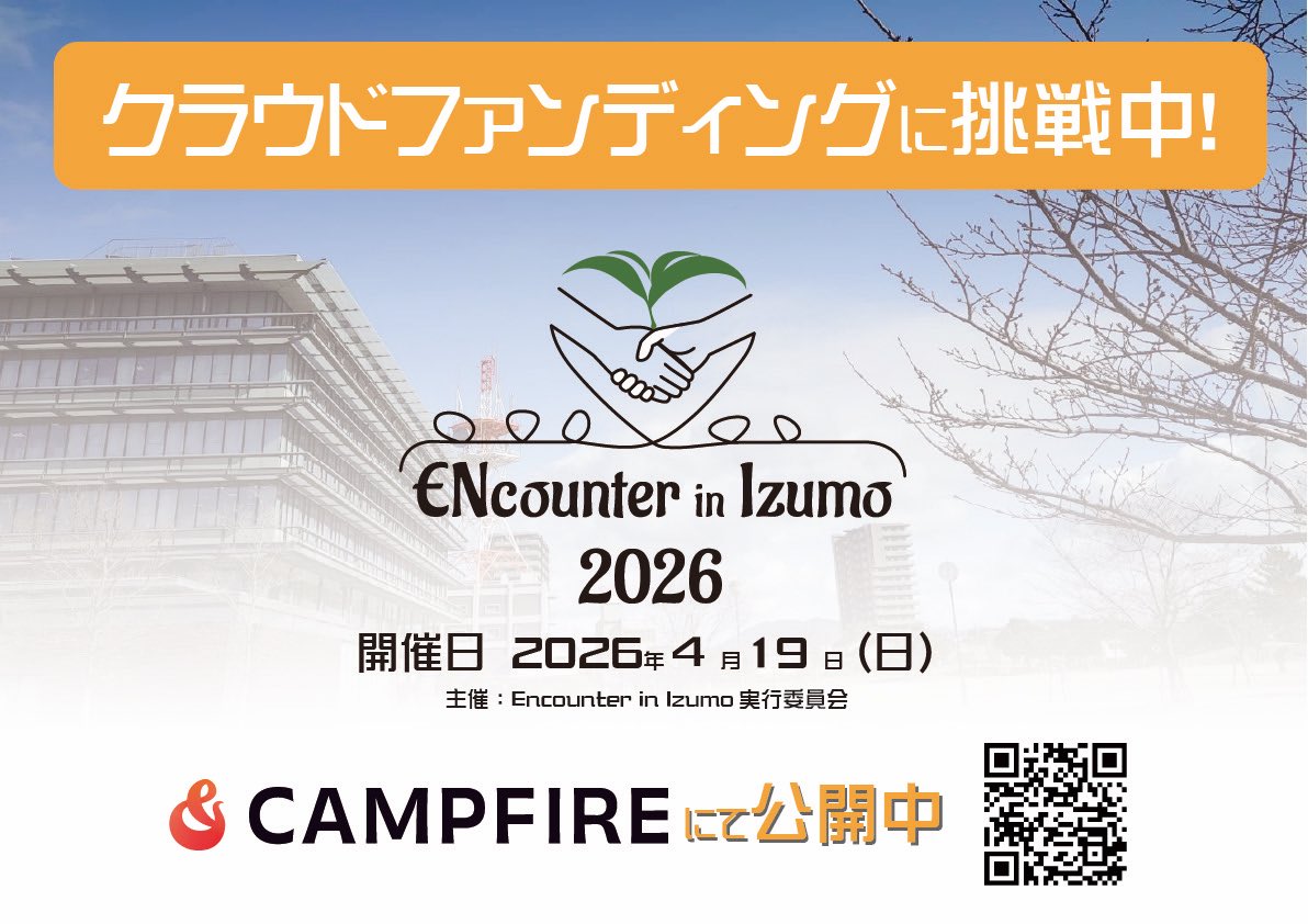 ENcounter in Izumo実行委員会 tweet media