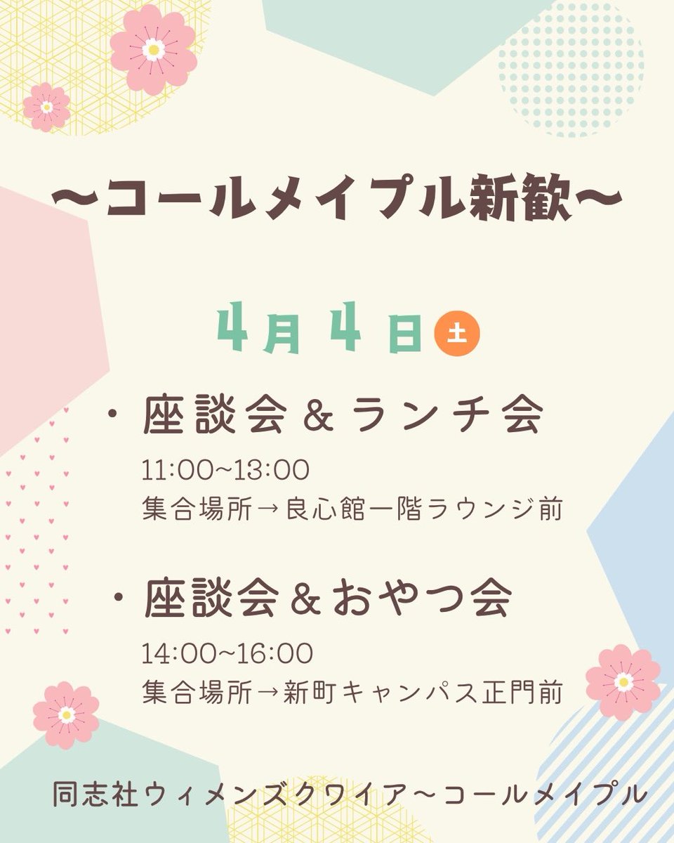 chormaple's tweet photo. ＼新歓イベント開催🌸／ コールメイプルの雰囲気をのぞいてみませんか？
「どんな人がいるの？」 「合唱団ってどんな感じ？」 そんな疑問を気軽に解消できる座談会です✨
今回はランチ・おやつを囲みながら、団員とゆるくお話しできる会になっています🍴
申込フォーム↓↓
https://t.co/f1GvQLRCue https://t.co/5IzcGHrjGB