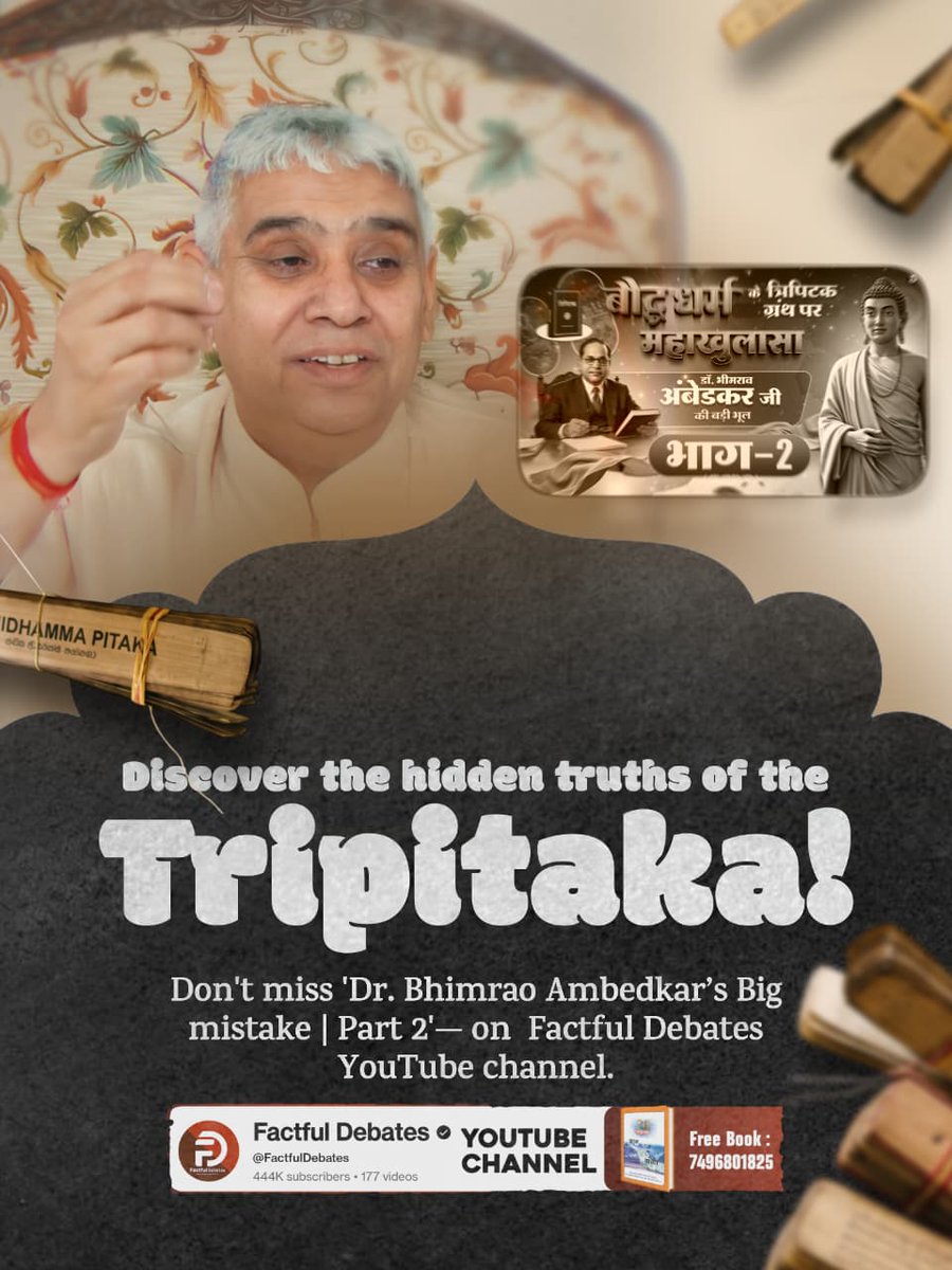 #डॉBRअंबेडकरजी_कीबड़ीभूलPart2

Factful Debates YouTube 
 क्या गौतम बुद्ध को नहीं था मालूम कि मरने के बाद जीव का कहाँ होता है ठिकाना? जानने के लिए अवश्य देखिए डॉ. भीमराव अंबेडकर जी की बड़ी भूल | भाग - 2 Factful Debates यूट्यूब चैनल पर🍁🍁🍁