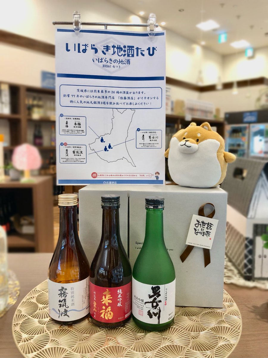 こんにちワン🐶柴ちゃんです！

年度末ということで送別ギフトのご利用が増えてまいりました🎁
 #佐藤酒店 3店舗ではギフトバッグやメッセージシール等、ラッピングもお承りしておりﾏｽ〼✨️

お酒選びに悩んだ際はお気軽にスタッフへお尋ねください❣️
 #イオンモール土浦 #茨城地酒 #送別ギフト
