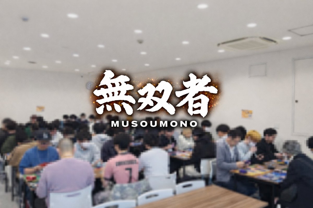 tsuwamono_union's tweet photo. 本日、記念すべき初開催
【無双者-MUSOUMONO-】
第一回戦、開幕!!
強い奴らが集うこの舞台
だが“無双”を名乗れるのはただ一人
実力でねじ伏せ 頂を掴み取れ!
ここから先は言い訳無し
初代無双者に成るのは誰だ
#無双者 #強者 #UNION5 https://t.co/w8wVEMnW6H