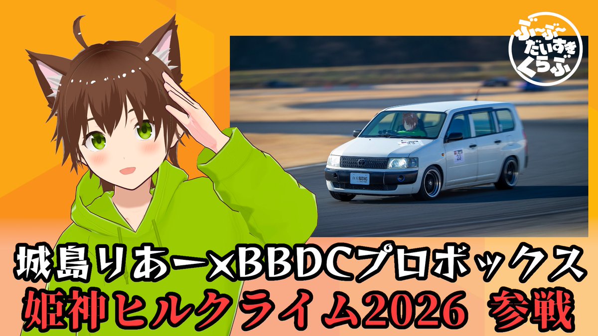 城島りあー🥝＠モータースポーツ系VTuber tweet media