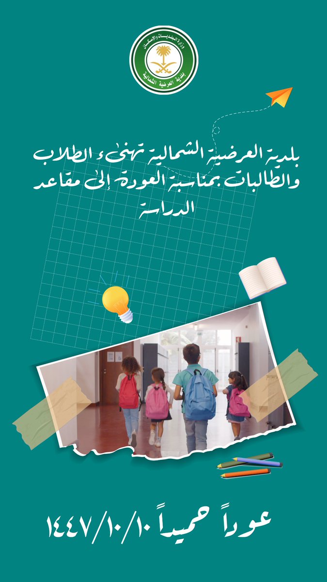 بلدية العرضية الشمالية tweet media
