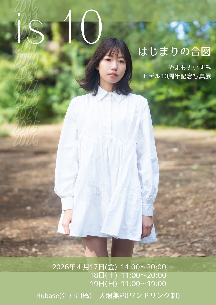 やまもといずみ🐰写真展「is10」🌱4/17〜19🌱Hubase tweet media