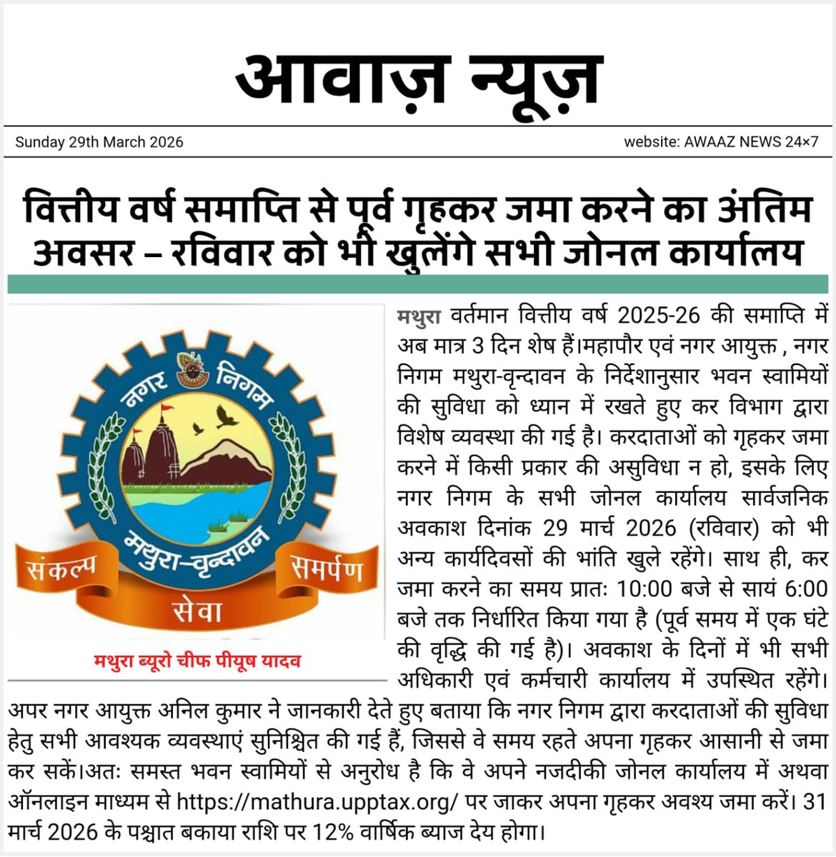 Nagar Nigam Mathura Vrindavan tweet media