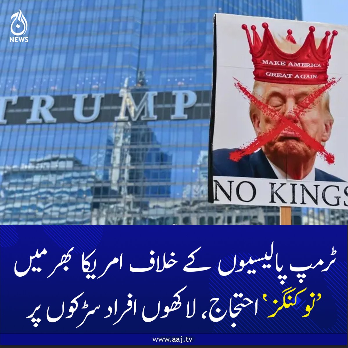 Aaj_Urdu's tweet image. ٹرمپ پالیسیوں کے خلاف امریکا بھر میں ’نو کنگز‘ احتجاج، لاکھوں افراد سڑکوں پر

aaj.tv/news/30502809/

#AajNews #Trump #nokingsprotest #usa #PublicProtest