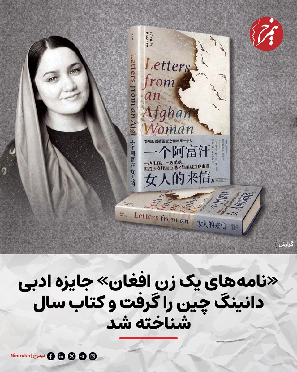 کتاب «نامه‌های یک زن افغان» نوشته خدیجه حیدری، موفق شد جایزه ادبی دانینگ/Danying در چین را از آن خود کند و از سوی هیات داوران به عنوان «کتاب سال-۲۰۲۵» معرفی شود.

این کتاب که در سال ۲۰۲۵ میلادی به زبان چینی منتشر شده، مجموعه‌ای از ۱۸ روایت و داستان الهام‌گرفته از زندگی واقعی زنان